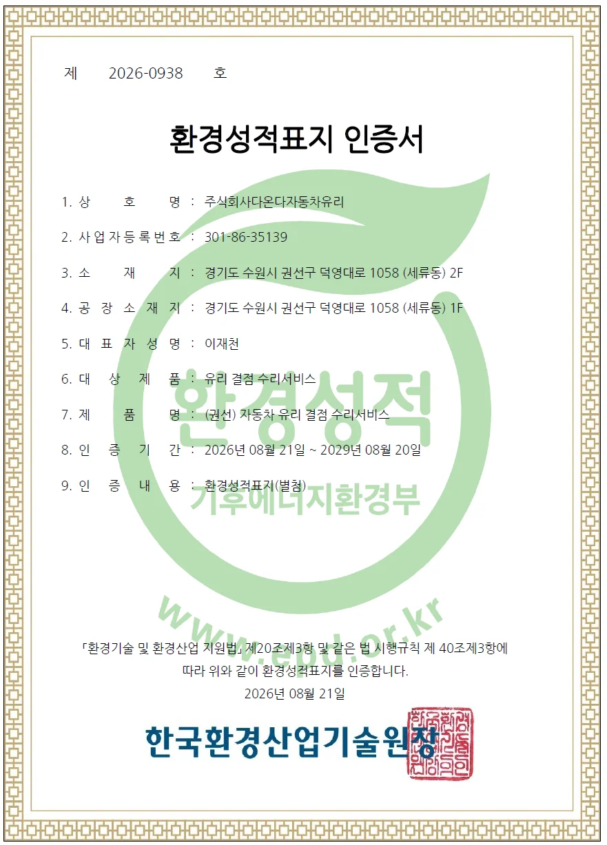 다온다자동차유리, 업계 최초 환경성적표지 인증 획득 3 6aac02aa9ede52818860
